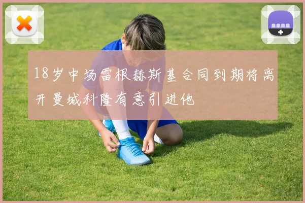 18岁中场雷根赫斯基合同到期将离开曼城科隆有意引进他