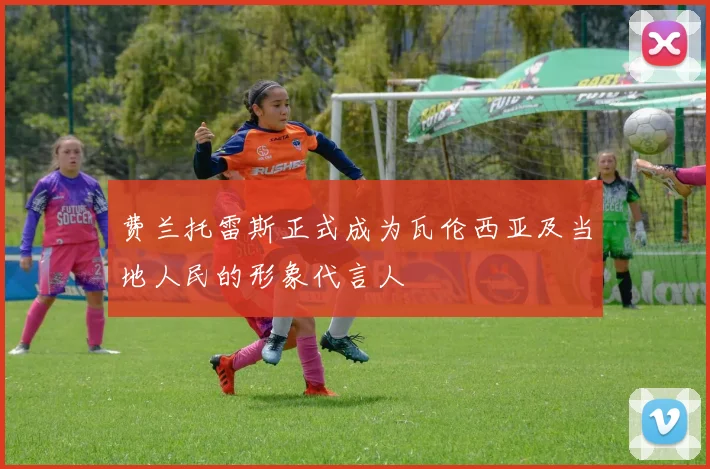 费兰托雷斯正式成为瓦伦西亚及当地人民的形象代言人