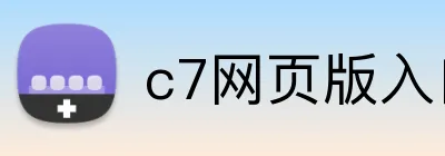 c7网页版入口 Logo